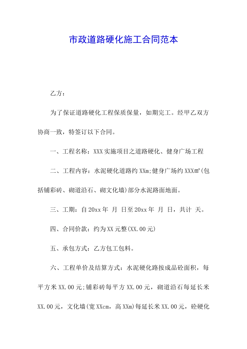 市政道路硬化施工合同范本_第1页