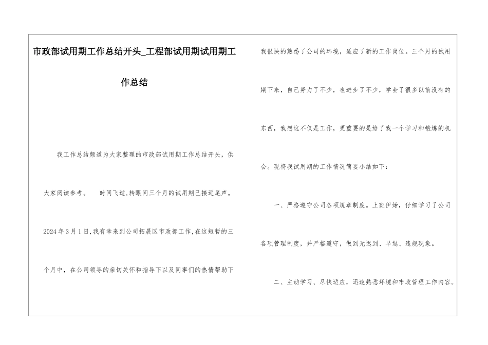 市政部试用期工作总结开头工程部试用期试用期工作总结_第1页