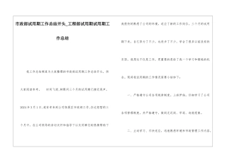 市政部试用期工作总结开头工程部试用期试用期工作总结