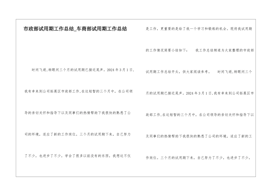 市政部试用期工作总结车商部试用期工作总结_第1页
