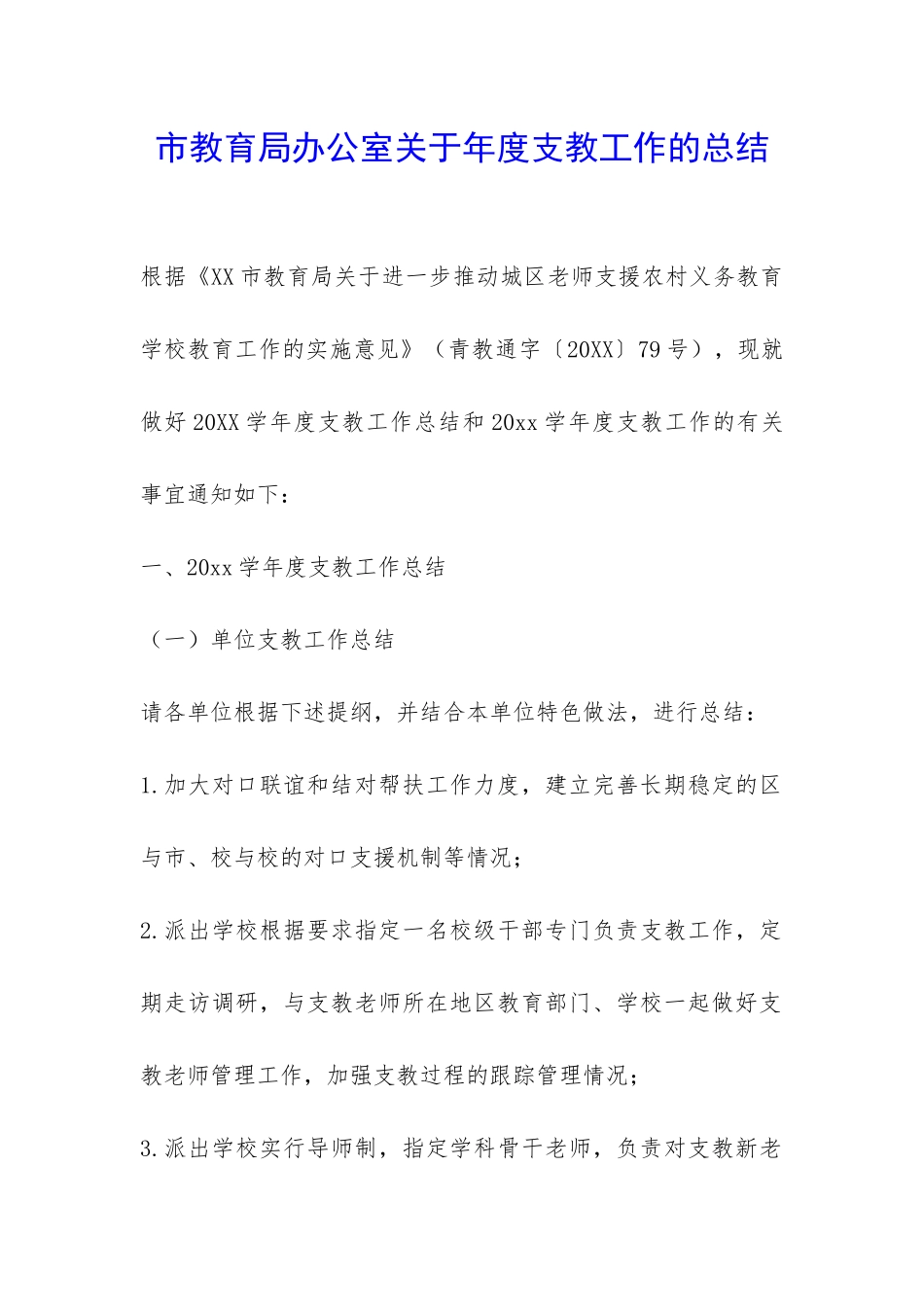 市教育局办公室关于年度支教工作的总结-_第1页
