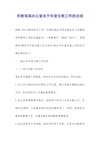 市教育局办公室关于年度支教工作的总结-