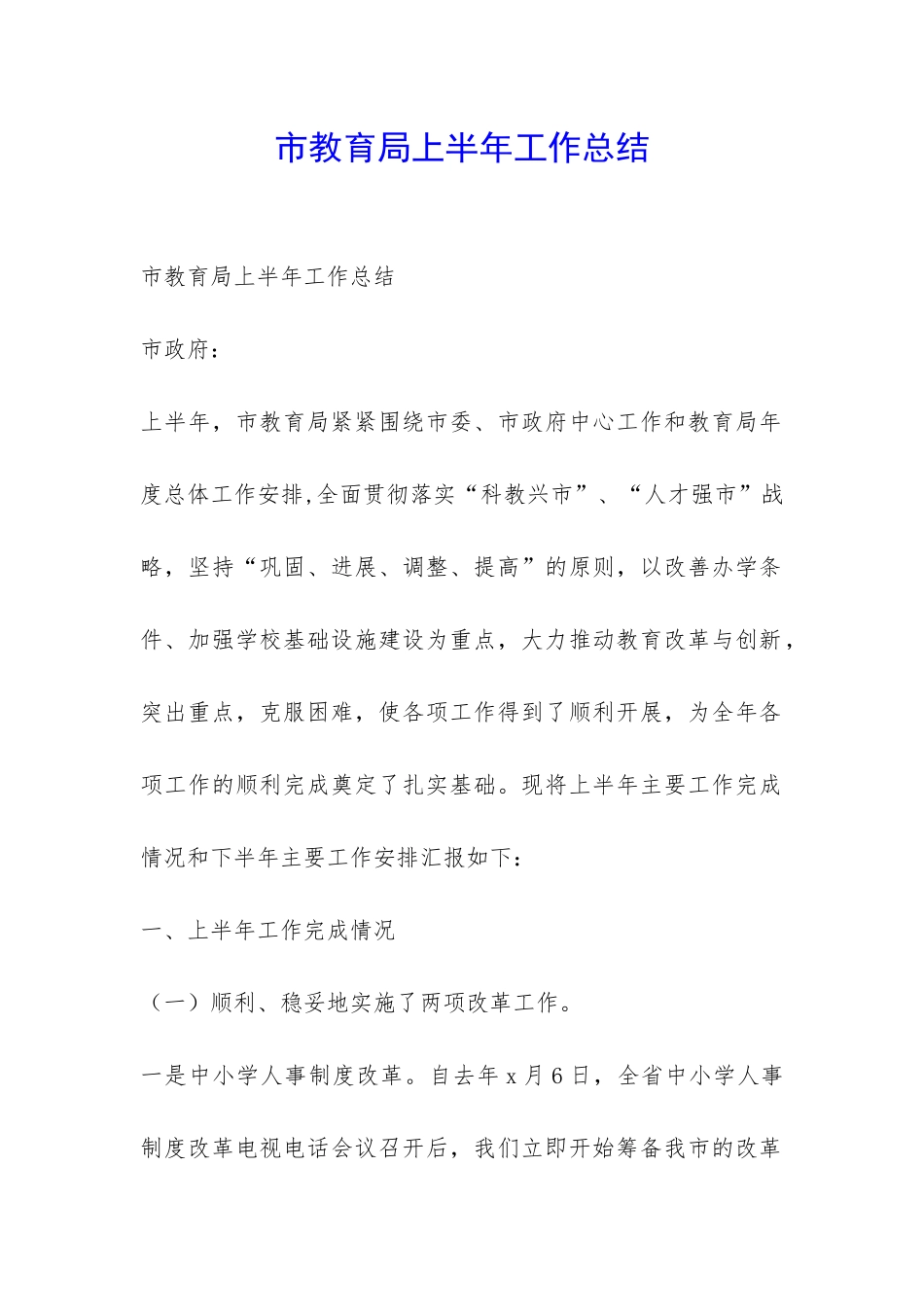 市教育局上半年工作总结-_第1页