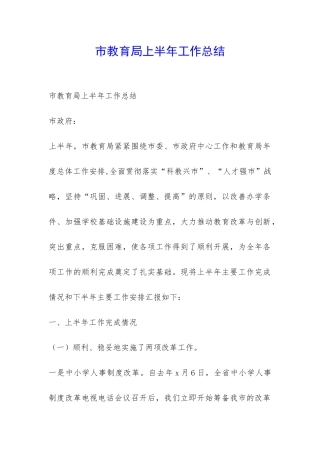 市教育局上半年工作总结-