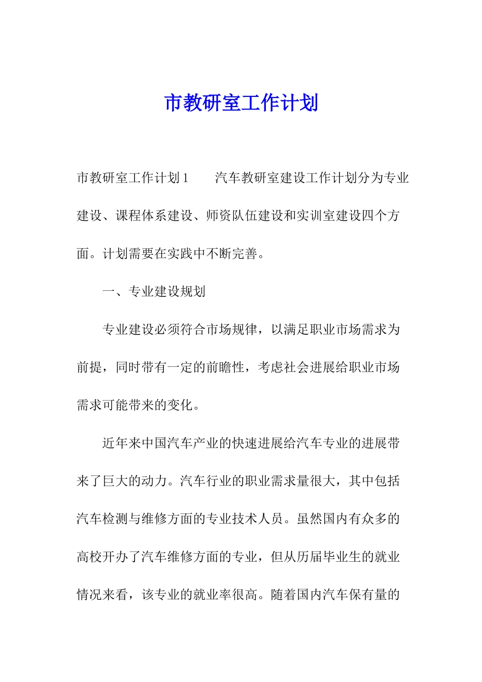 市教研室工作计划_第1页