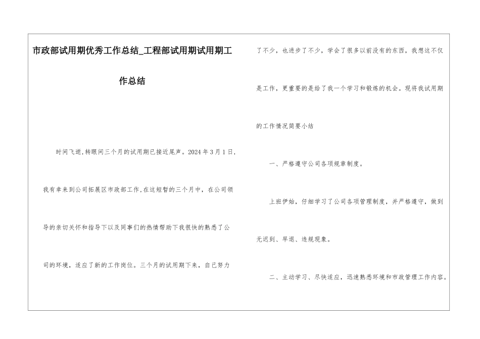 市政部试用期优秀工作总结工程部试用期试用期工作总结_第1页