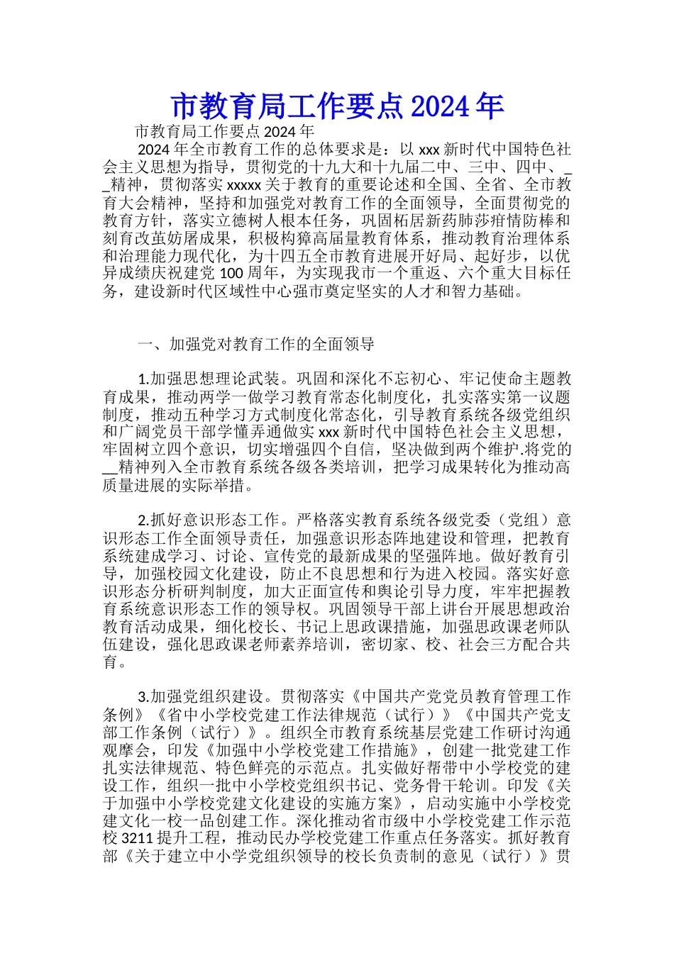 市教育局工作要点2024年-_第1页