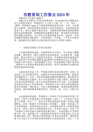 市教育局工作要点2024年-