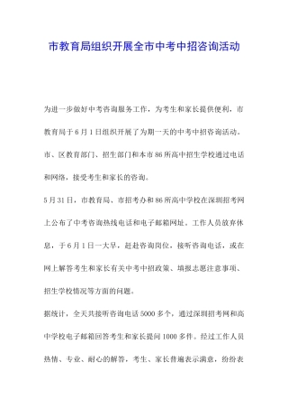 市教育局组织开展全市中考中招咨询活动