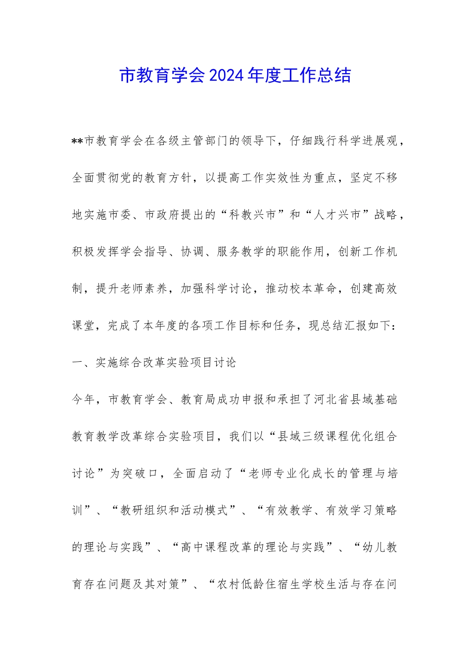 市教育学会2024年度工作总结-_第1页