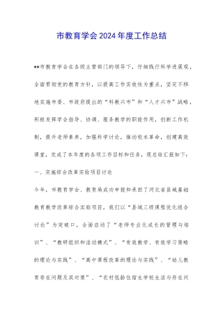 市教育学会2024年度工作总结-