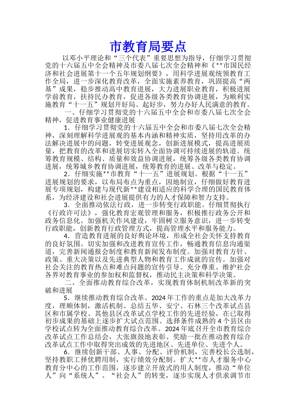 市教育局要点_第1页