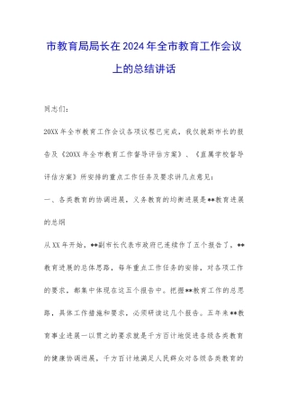 市教育局局长在2024年全市教育工作会议上的总结讲话-