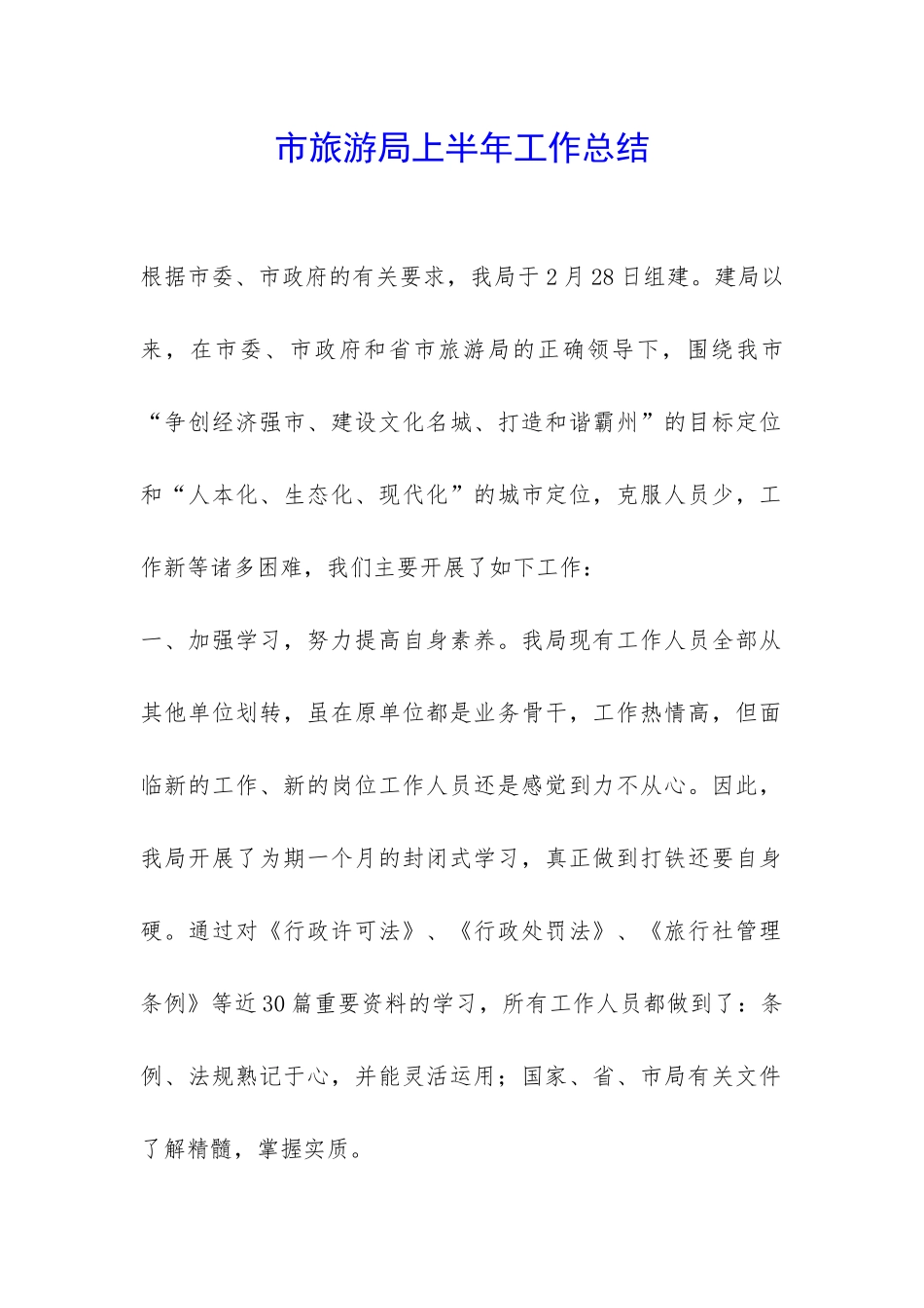 市旅游局上半年工作总结-_第1页