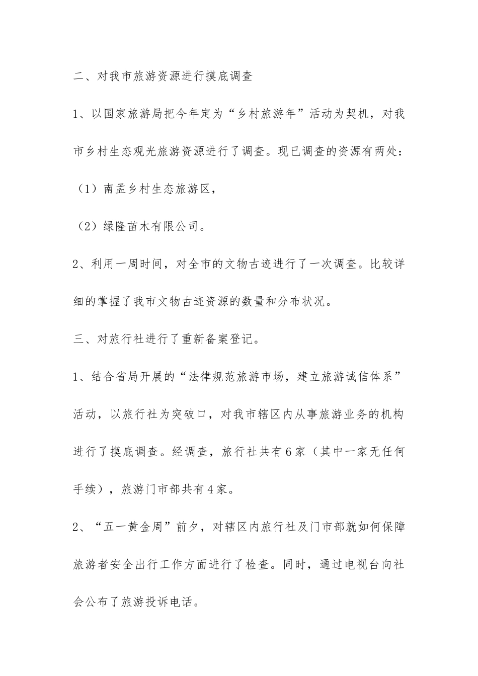 市旅游局上半年工作总结-_第2页