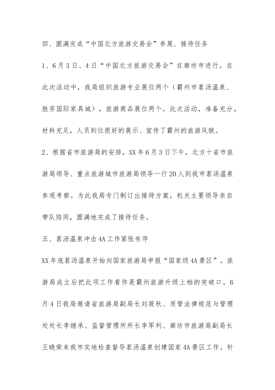 市旅游局上半年工作总结-_第3页