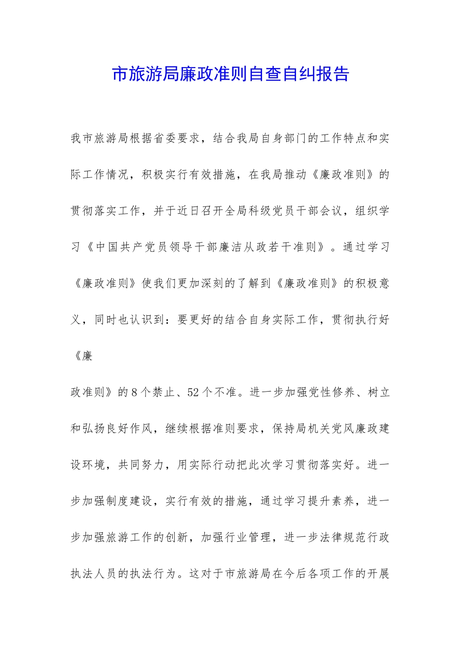 市旅游局廉政准则自查自纠报告-_第1页
