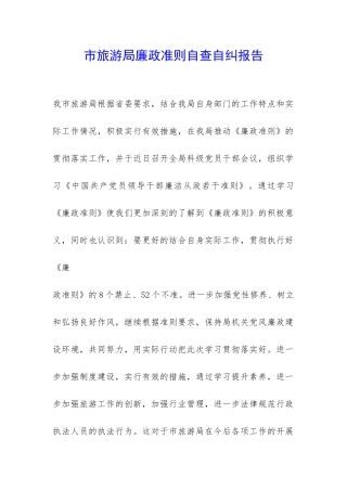 市旅游局廉政准则自查自纠报告-