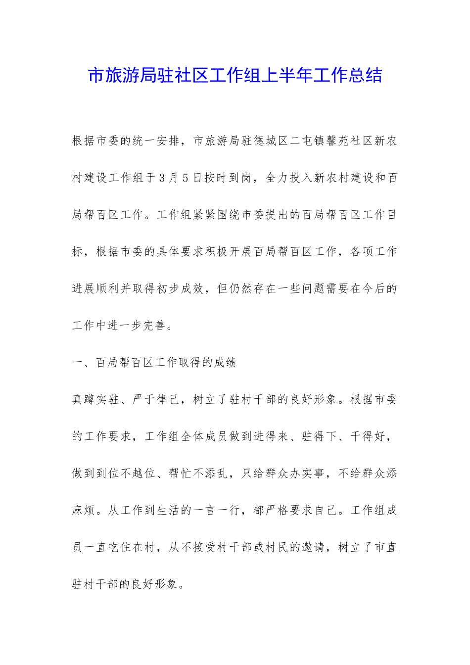 市旅游局驻社区工作组上半年工作总结-_第1页