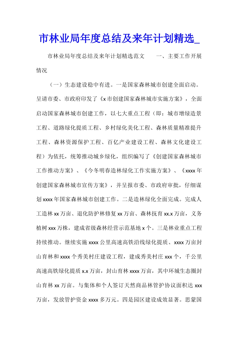 市林业局年度总结及来年计划精选_第1页