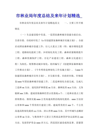 市林业局年度总结及来年计划精选