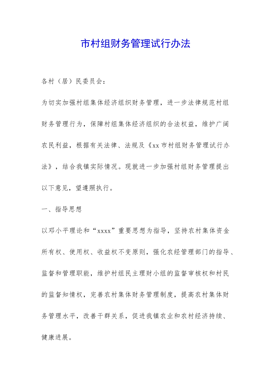 市村组财务管理试行办法-_第1页