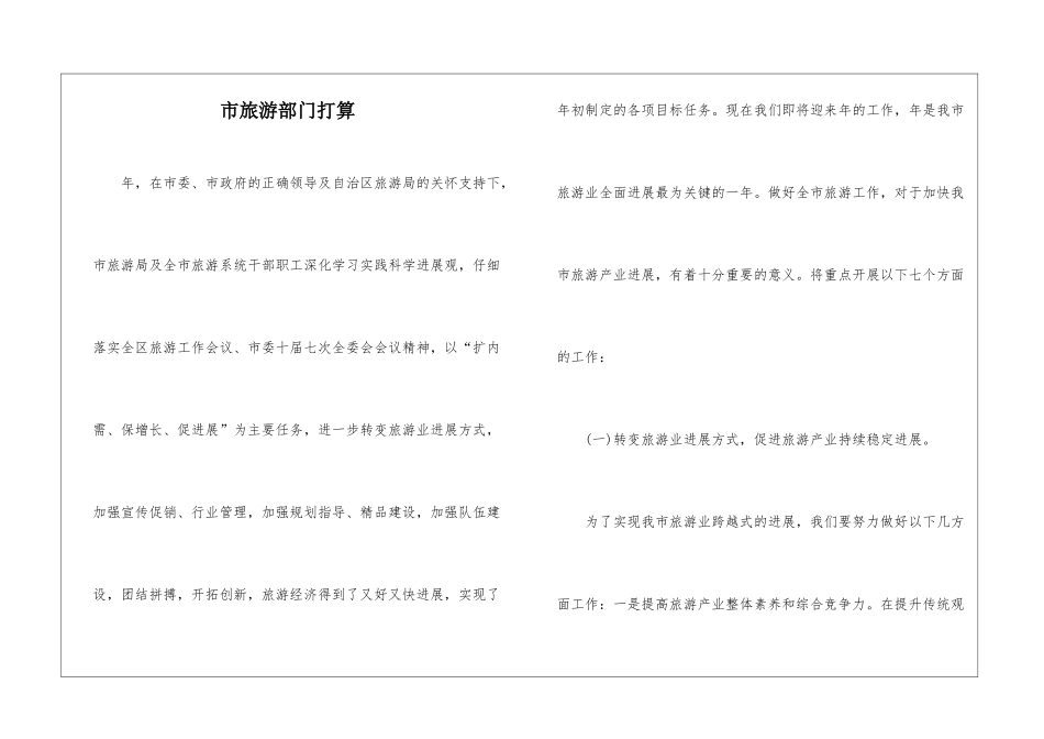 市旅游部门打算_第1页