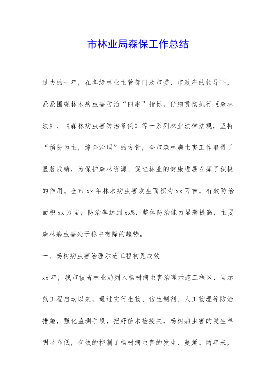 市林业局森保工作总结-_第1页