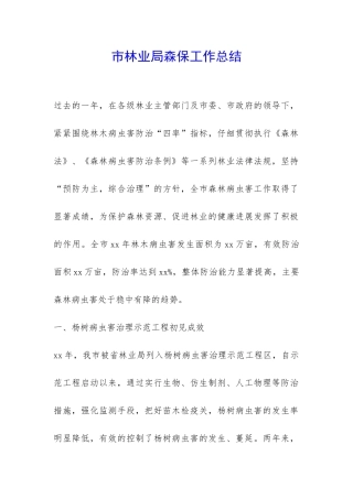 市林业局森保工作总结-