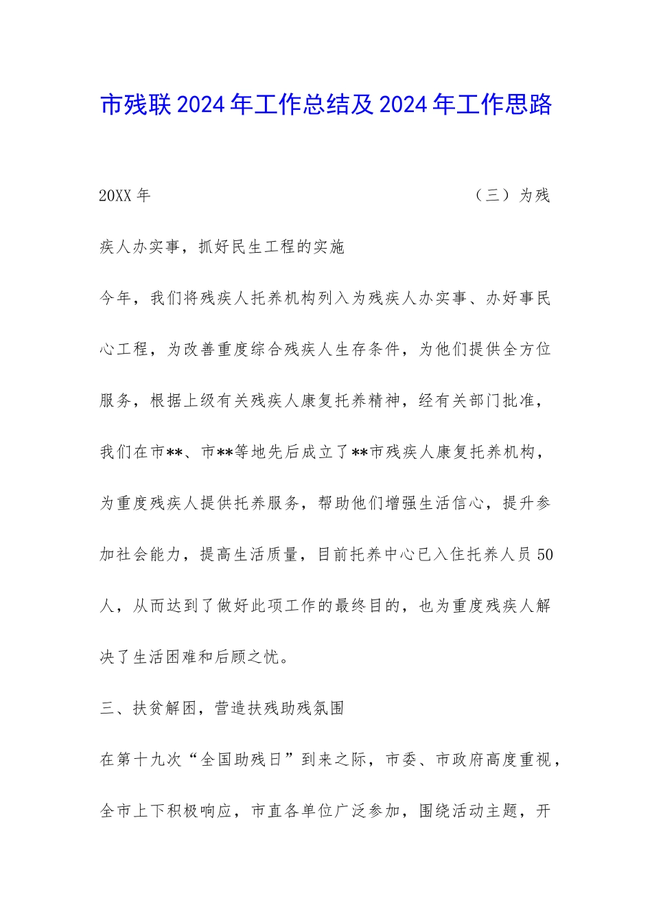 市残联2024年工作总结及2024年工作思路-_第1页