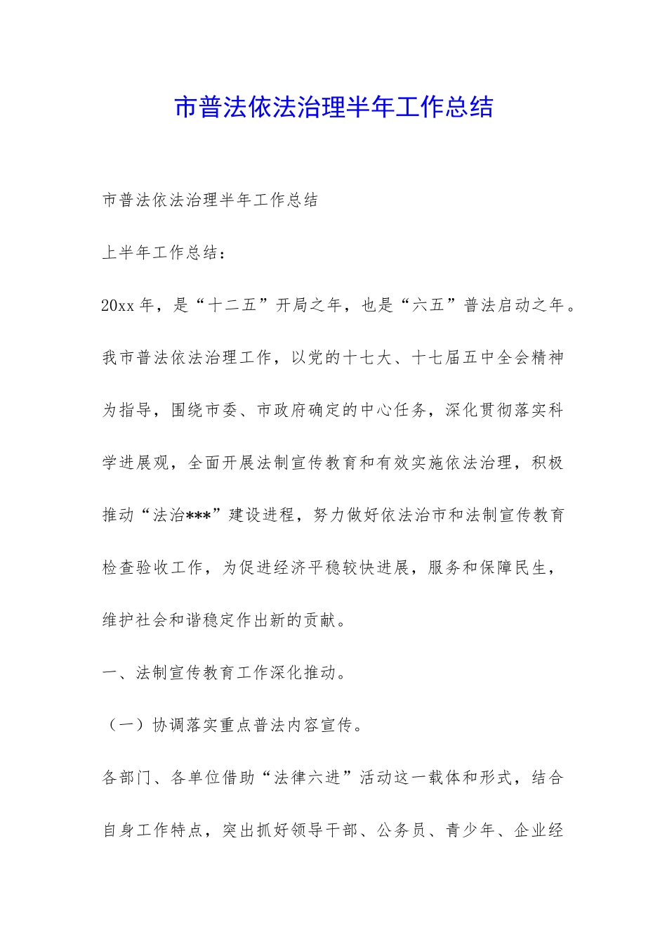 市普法依法治理半年工作总结-_第1页