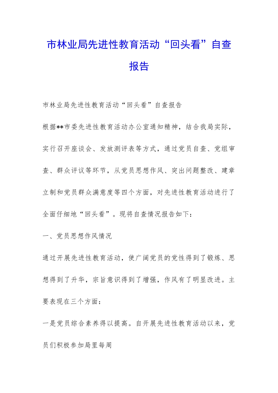 市林业局先进性教育活动“回头看”自查报告-_第1页