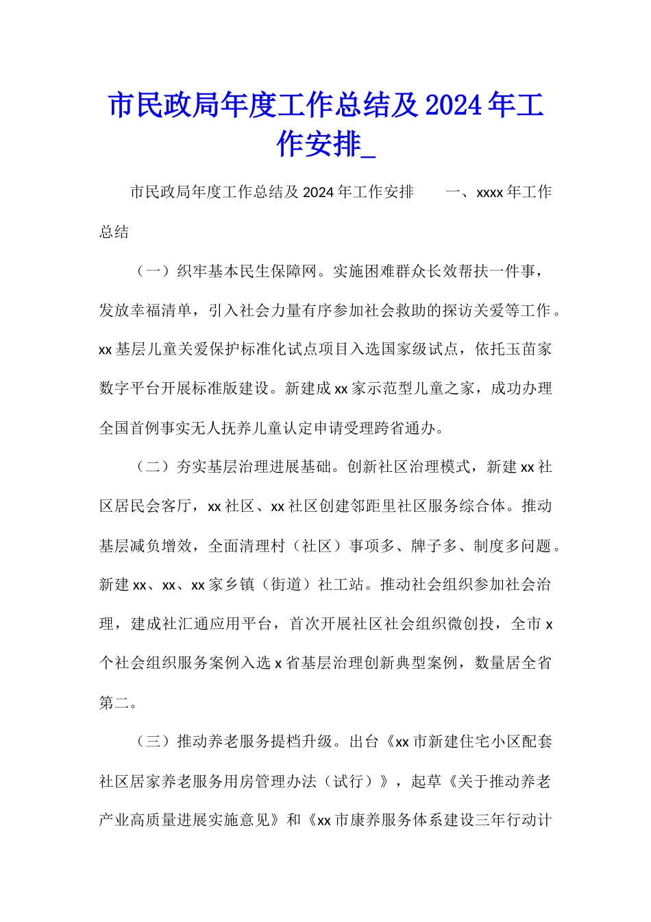 市民政局年度工作总结及2024年工作安排_第1页
