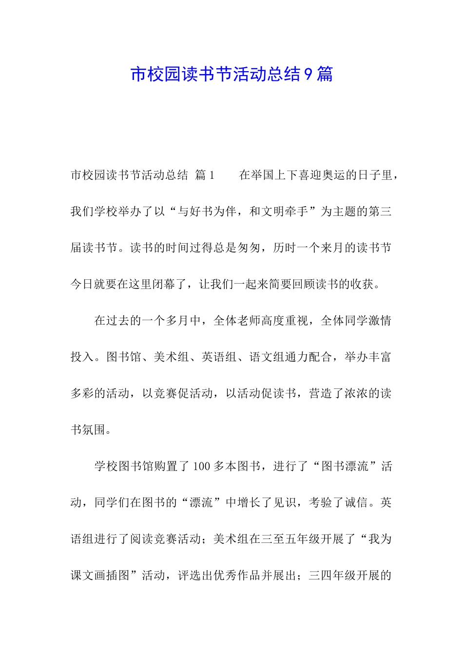 市校园读书节活动总结9篇_第1页