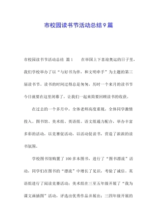 市校园读书节活动总结9篇