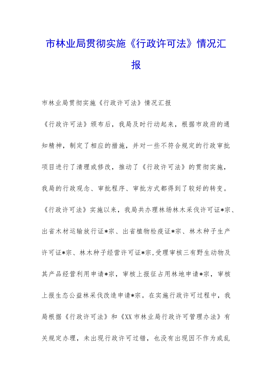 市林业局贯彻实施《行政许可法》情况汇报-_第1页