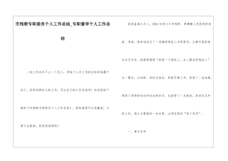 市残联专职委员个人工作总结专职督学个人工作总结