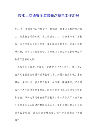 市水上交通安全监管亮点特色工作汇报-