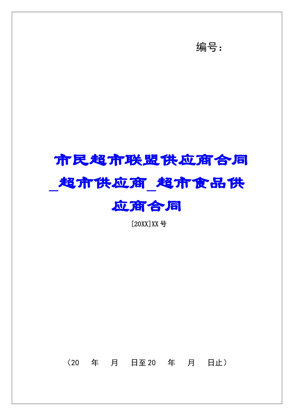 市民超市联盟供应商合同超市供应商超市食品供应商合同_第1页