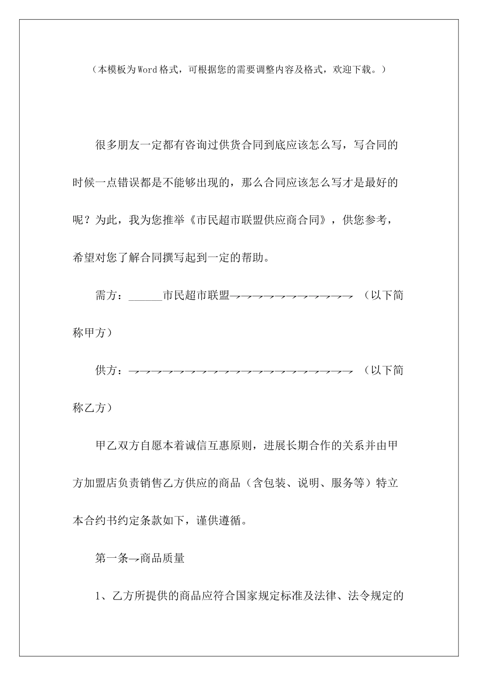 市民超市联盟供应商合同超市供应商超市食品供应商合同_第2页