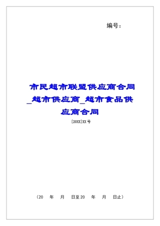市民超市联盟供应商合同超市供应商超市食品供应商合同