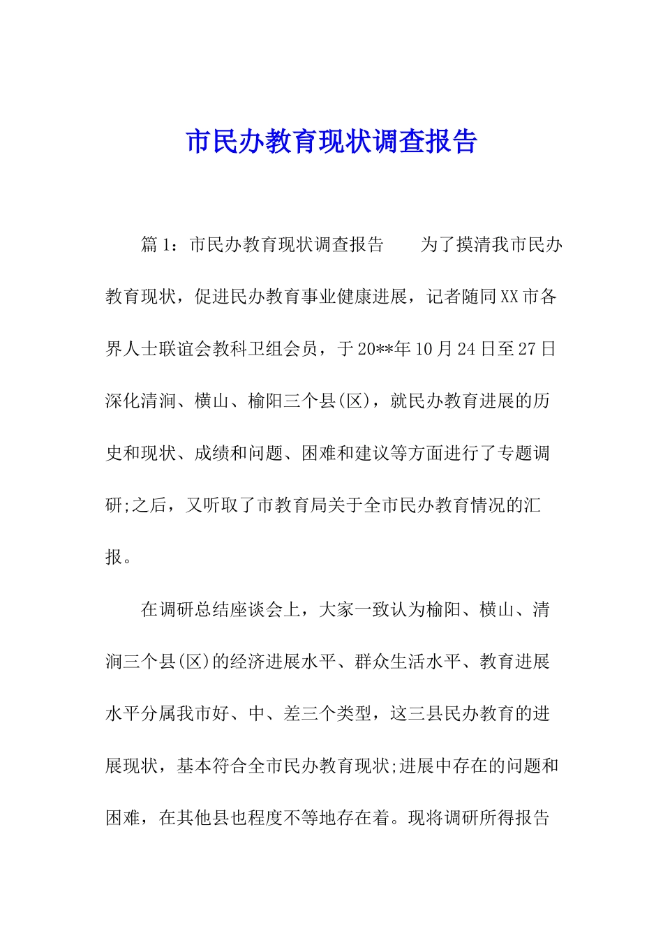 市民办教育现状调查报告_第1页