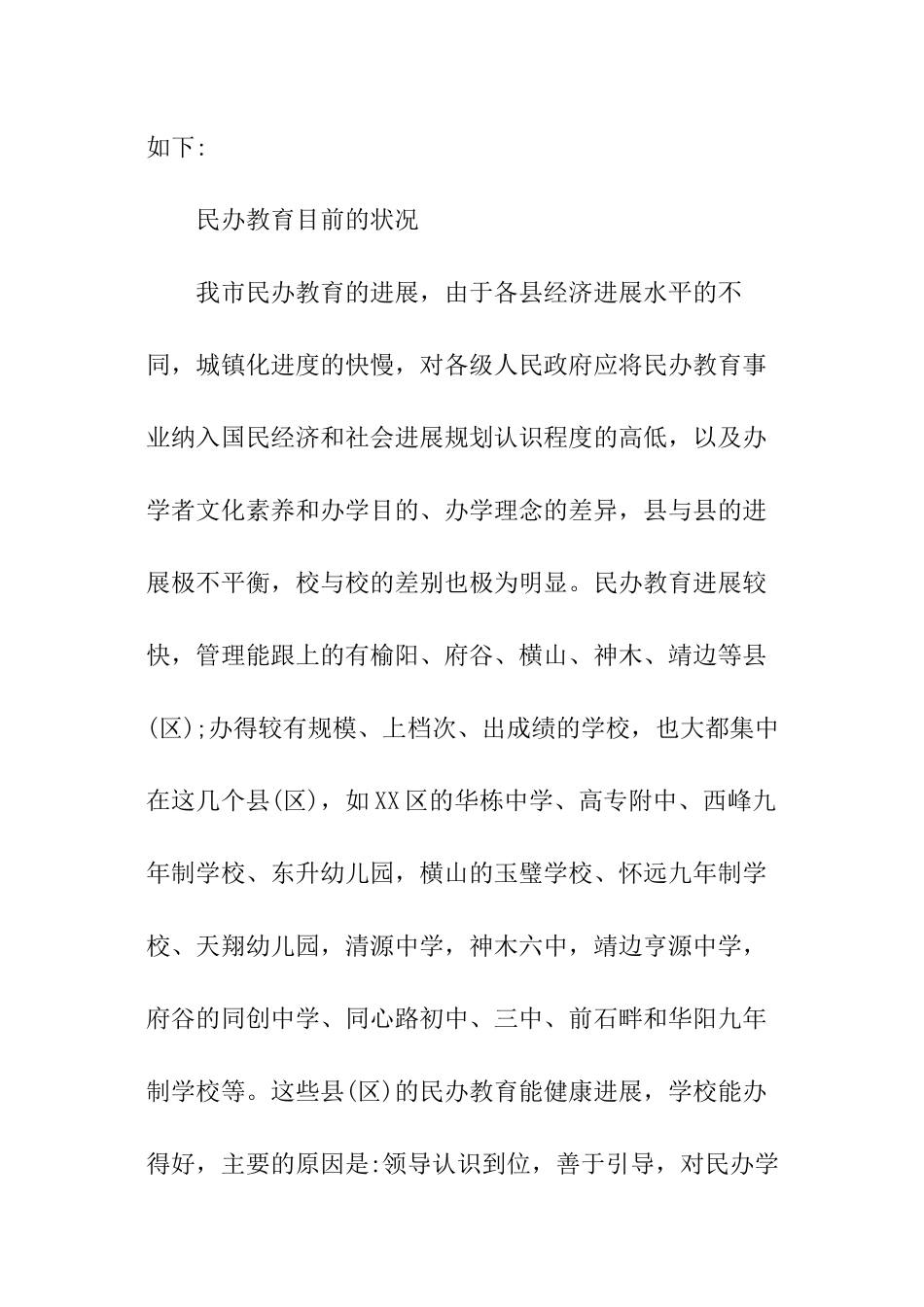 市民办教育现状调查报告_第2页