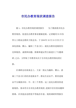 市民办教育现状调查报告