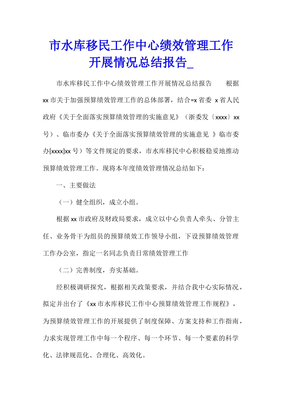 市水库移民工作中心绩效管理工作开展情况总结报告_第1页