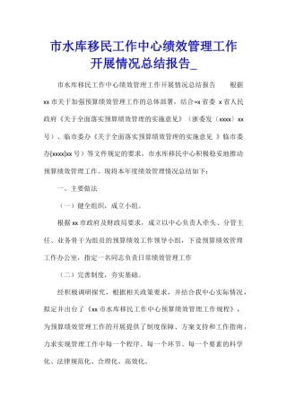 市水库移民工作中心绩效管理工作开展情况总结报告