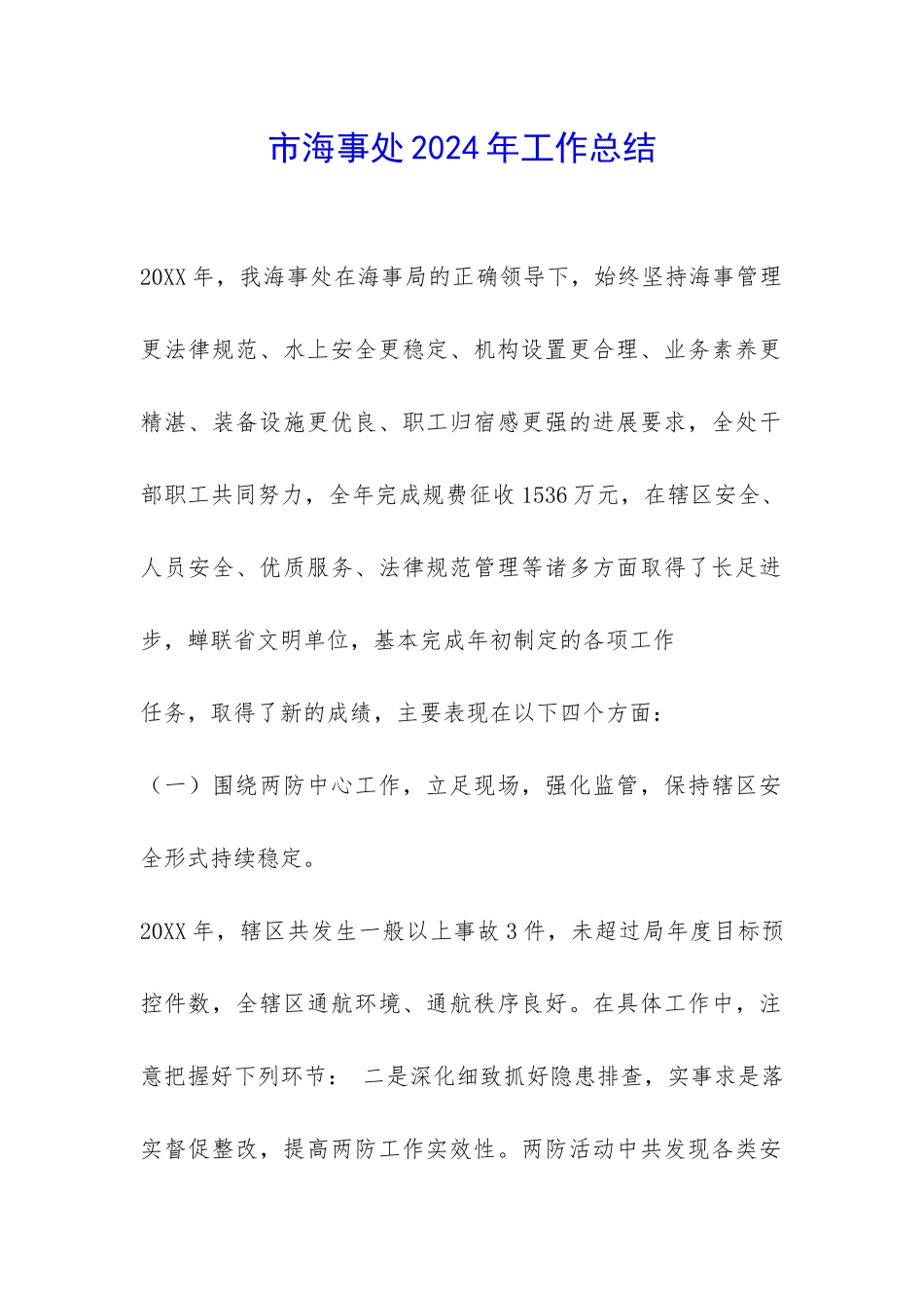 市海事处2024年工作总结-_第1页