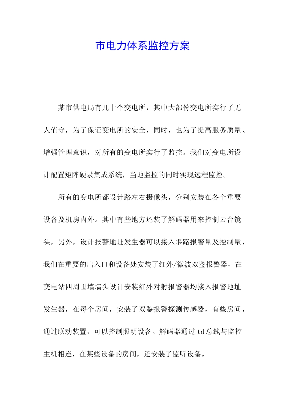 市电力体系监控方案_第1页