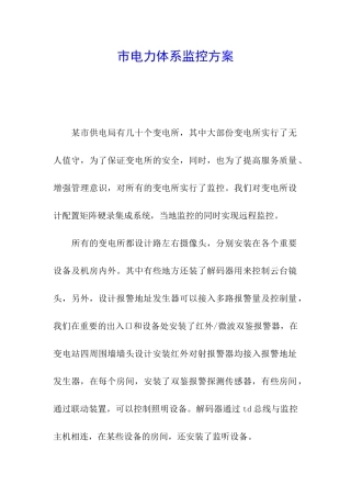 市电力体系监控方案