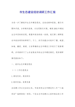 市生态建设现状调研工作汇报-